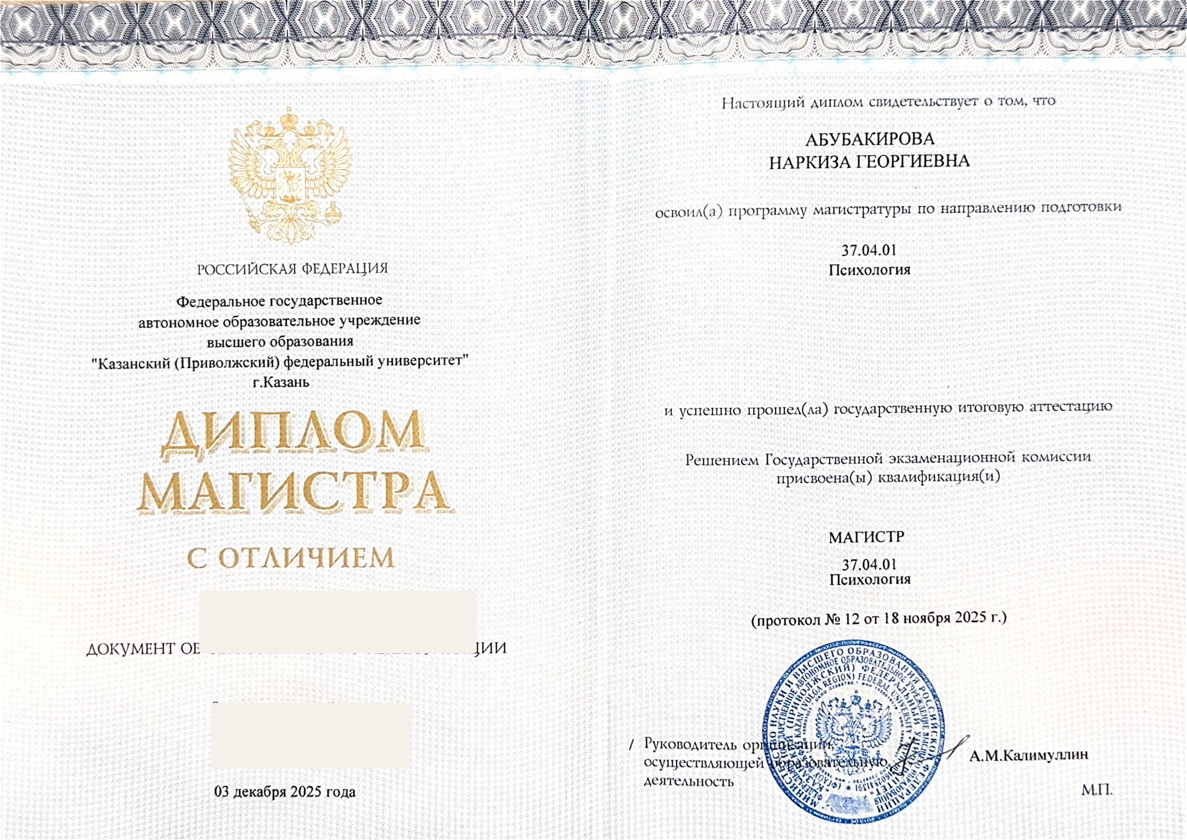 Диплом магистра психологии Наркизы Абубакировой с закрытыми регистрационными номерами