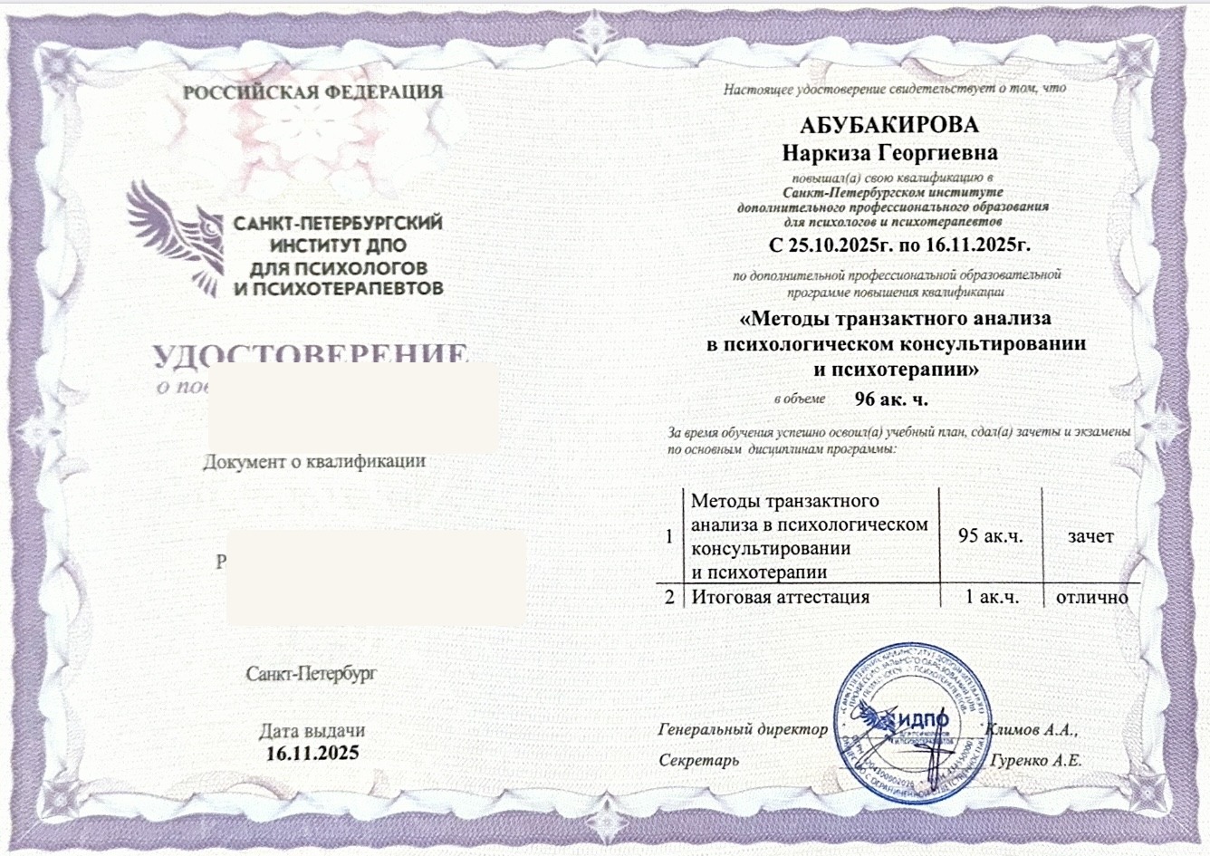 Удостоверение по транзактному анализу с закрытыми регистрационными номерами