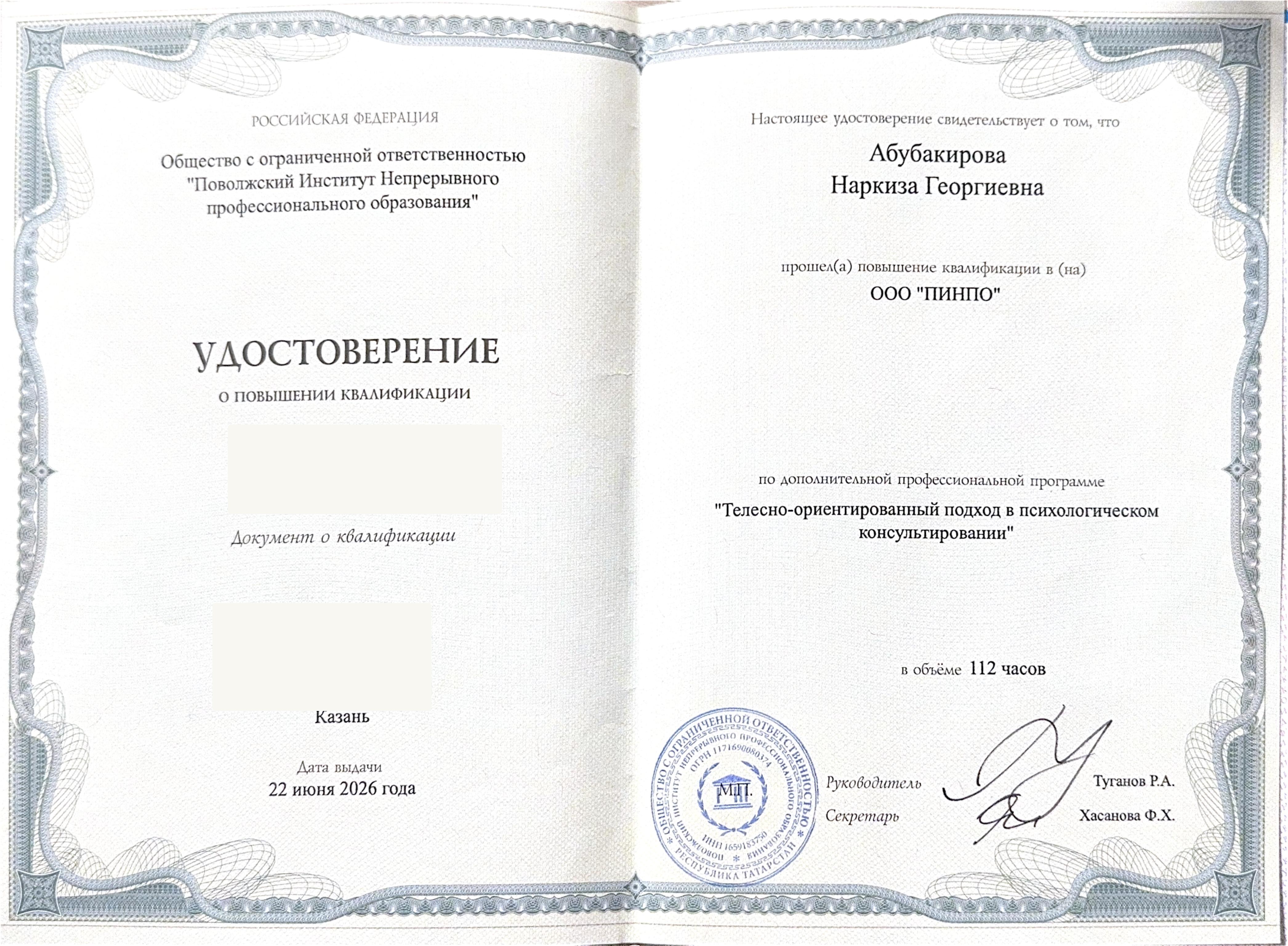 Удостоверение по телесно-ориентированному подходу с закрытыми регистрационными номерами
